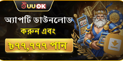 অ্যাপ ডাউনলোড বিশেষ বোনাস promotion